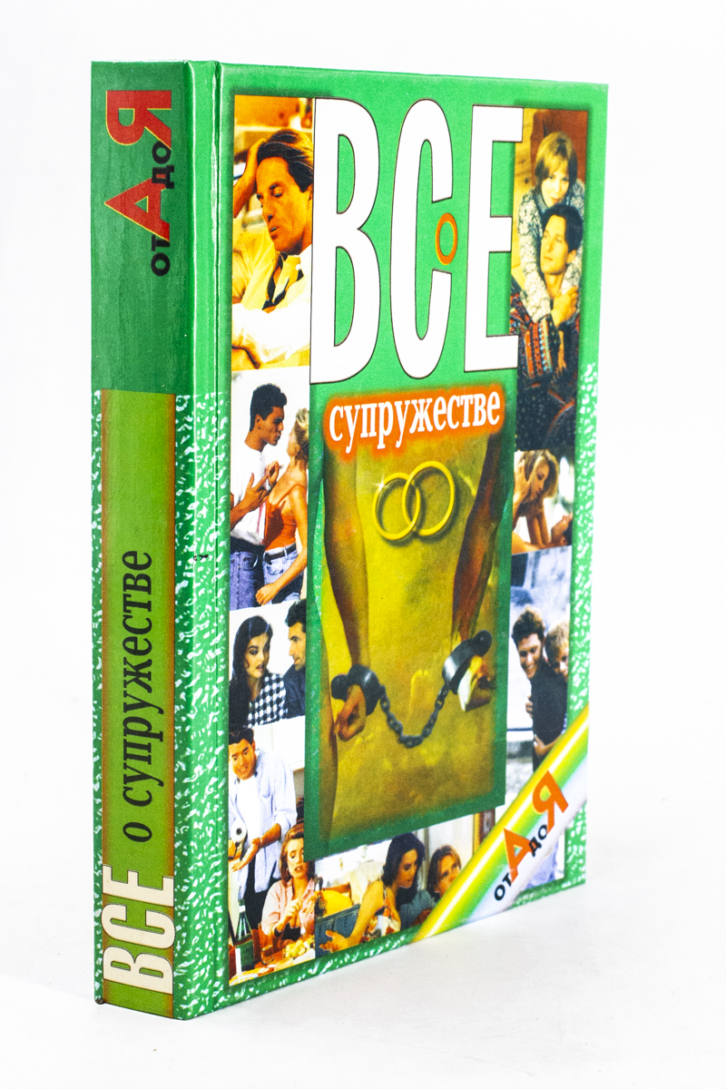 

Книга Все о супружестве от А до Я