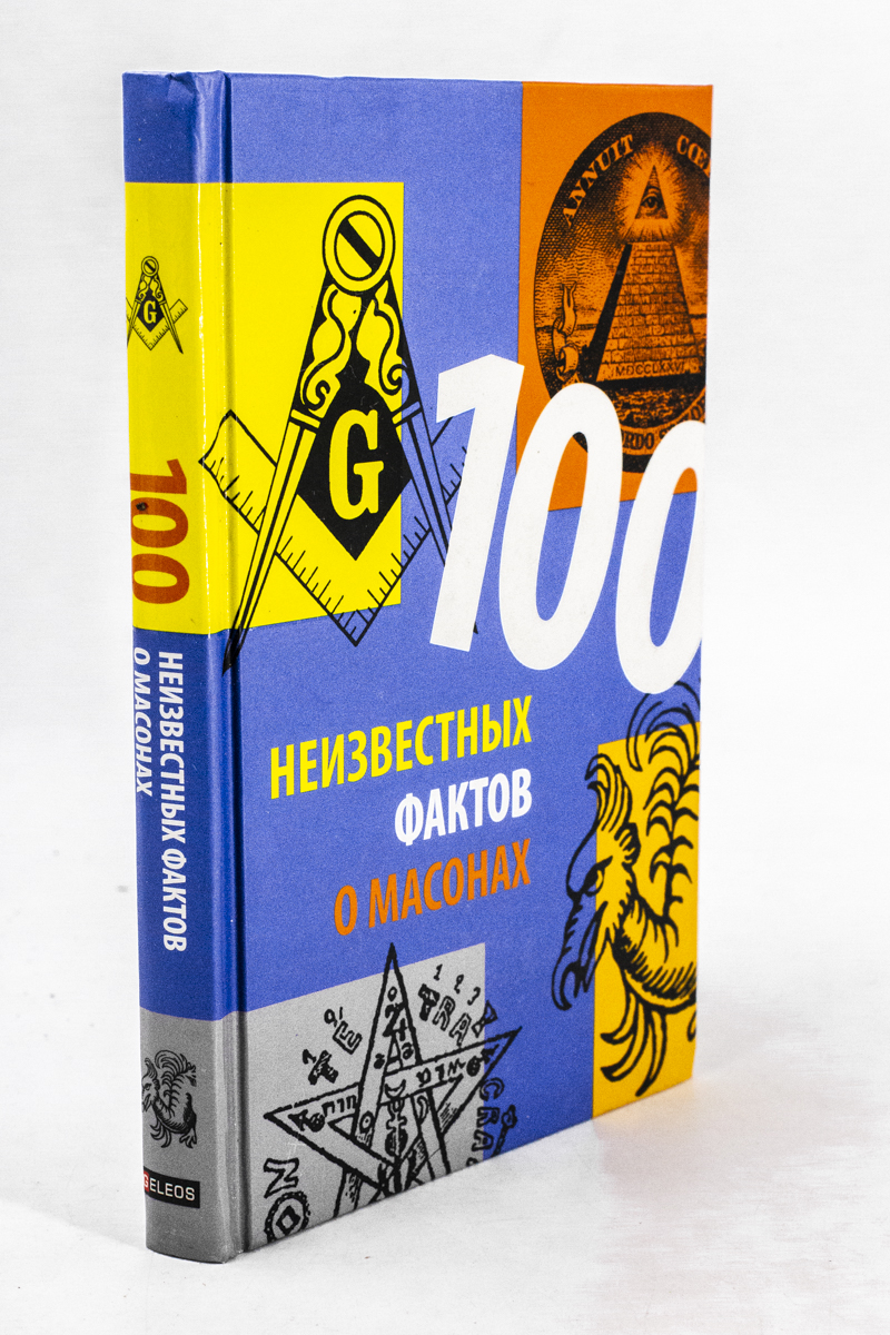

100 неизвестных фактов о масонах
