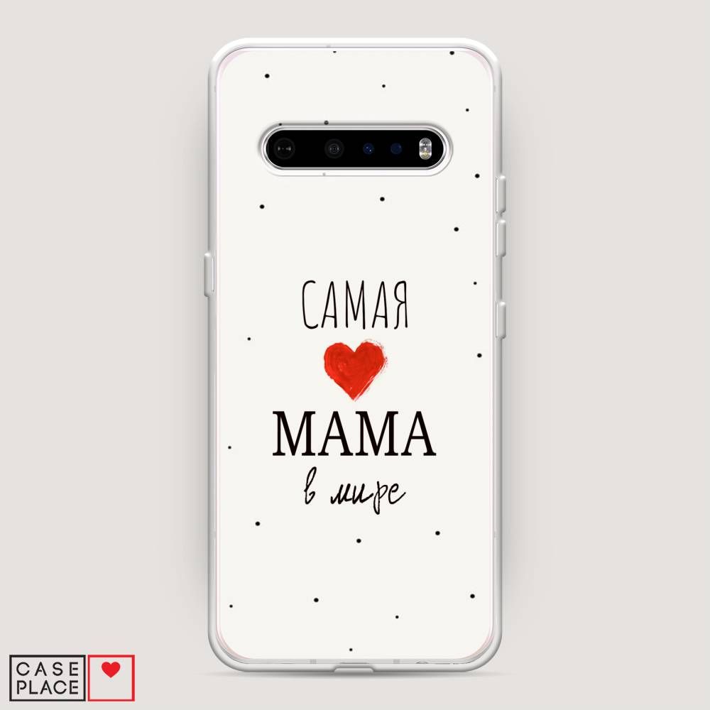 

Чехол Awog на LG V60 ThinQ 5G "Самая любимая мама", Красный;черный;бежевый, 84250-6