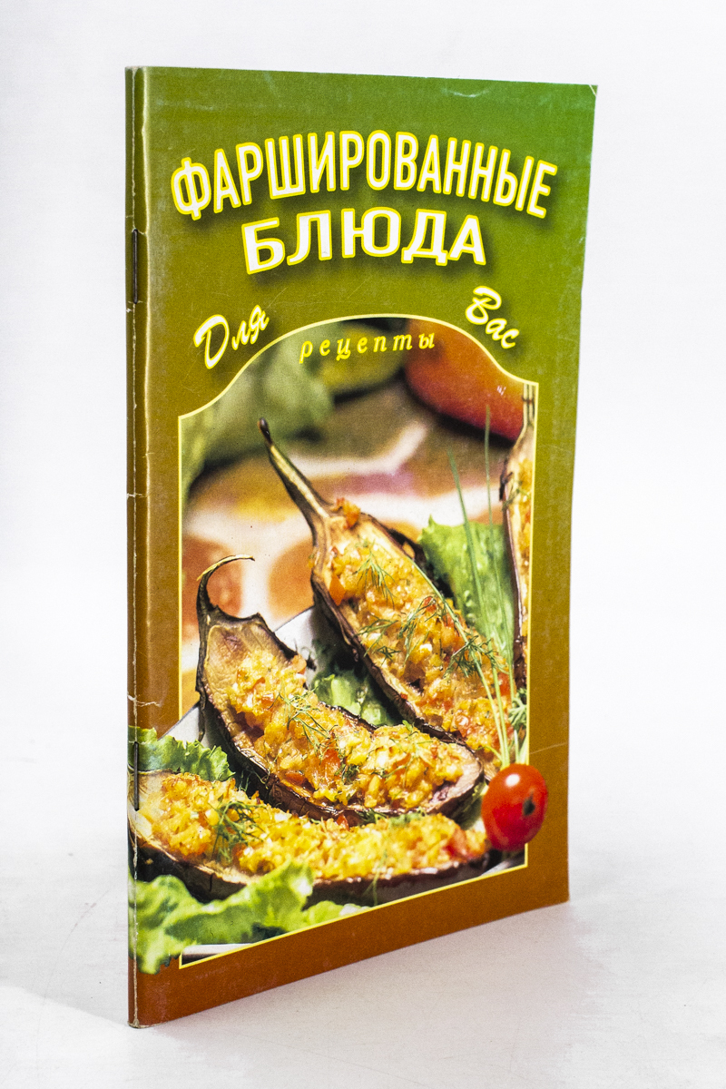 

Фаршированные блюда для вас. Рецепты