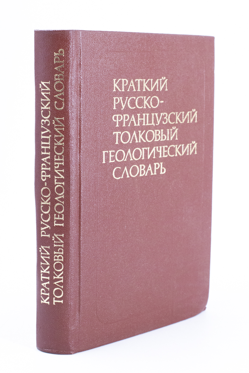 

Краткий Русско-французский толковый геологический словарь