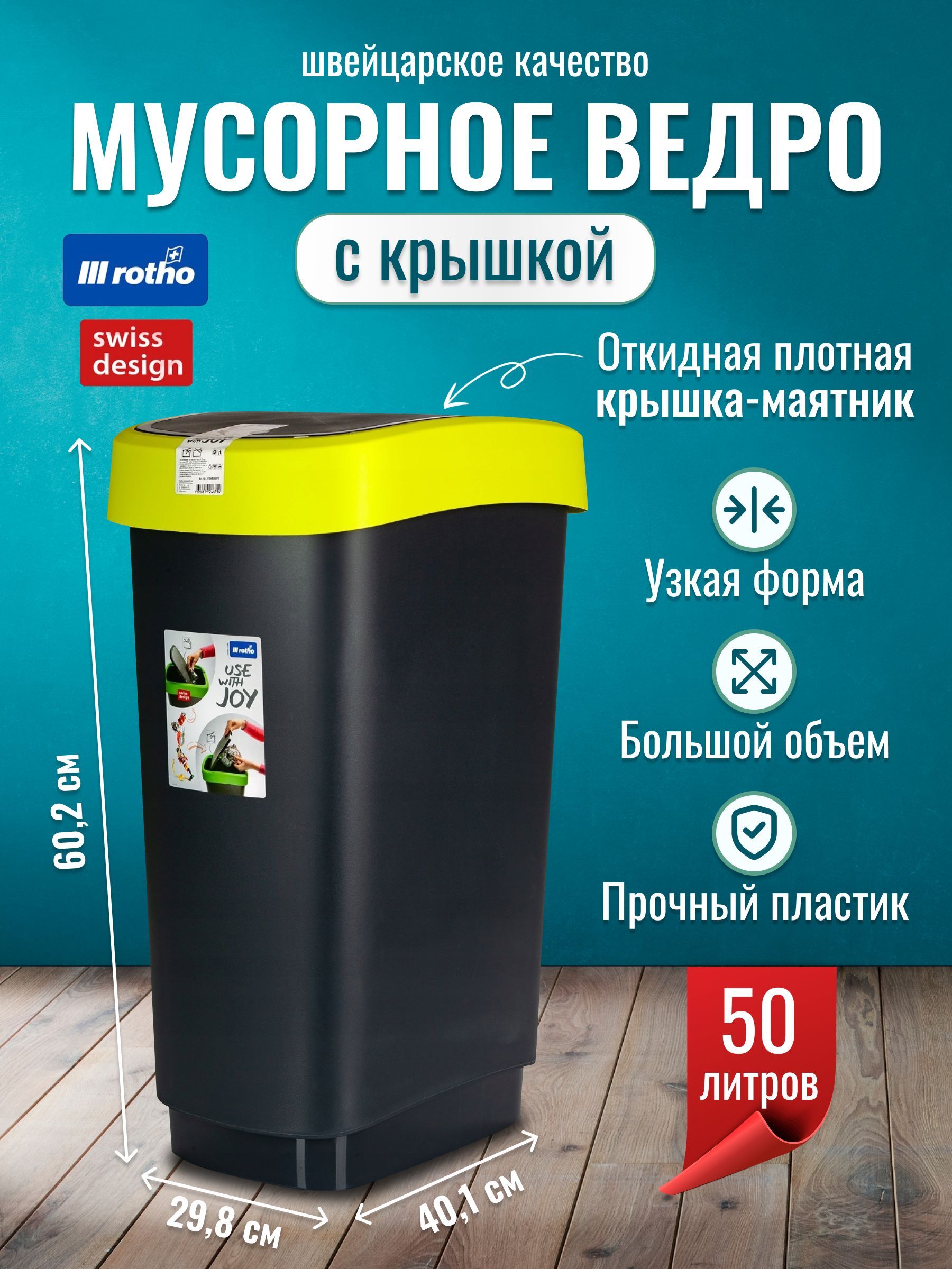 

Мусорное ведро Rotho Swing bin с откидной крышкой для кухни ванной туалета 50 л