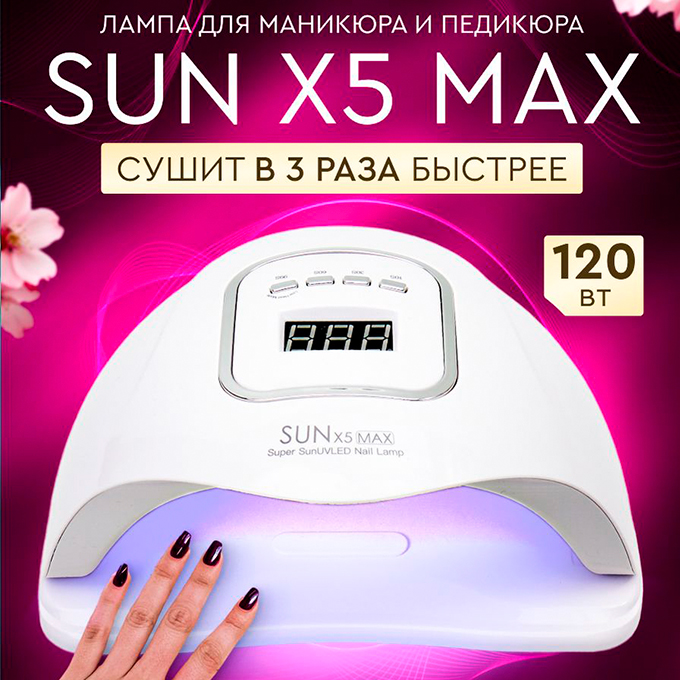 Лампа Для Маникюра И Педикюра Sun X5 Max 120w