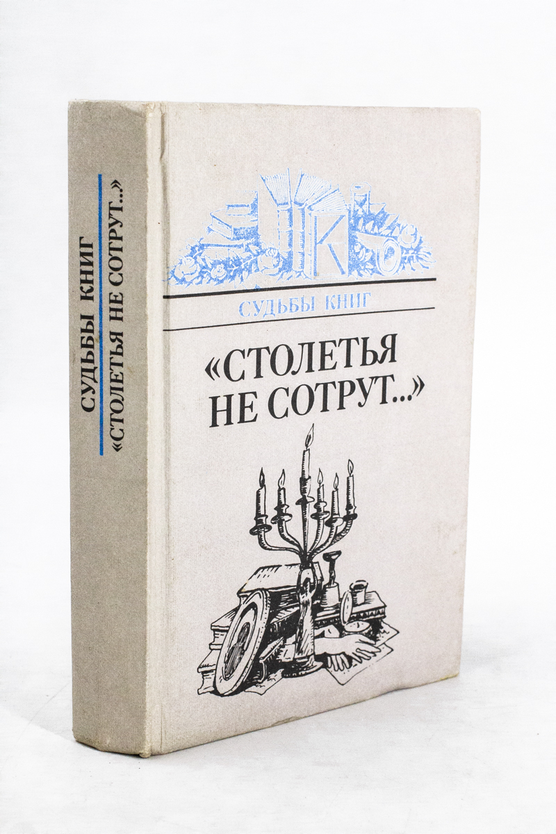 фото Книга столетья не сотрут.. русские классики и их читатели зао книга