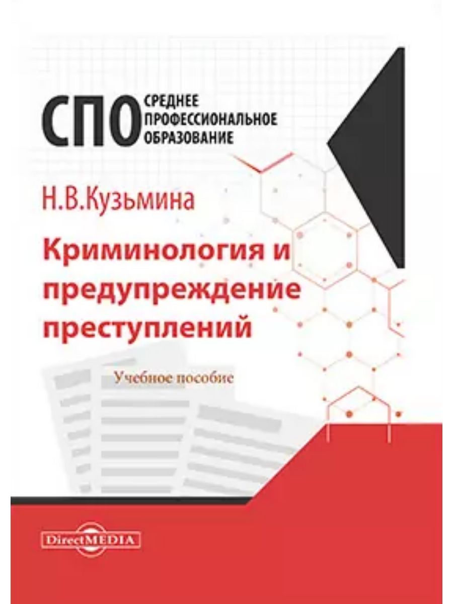 

Криминология и предупреждение преступлений