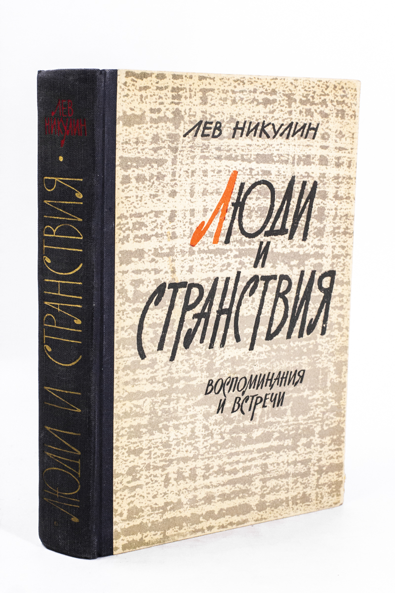 

Люди и странствия