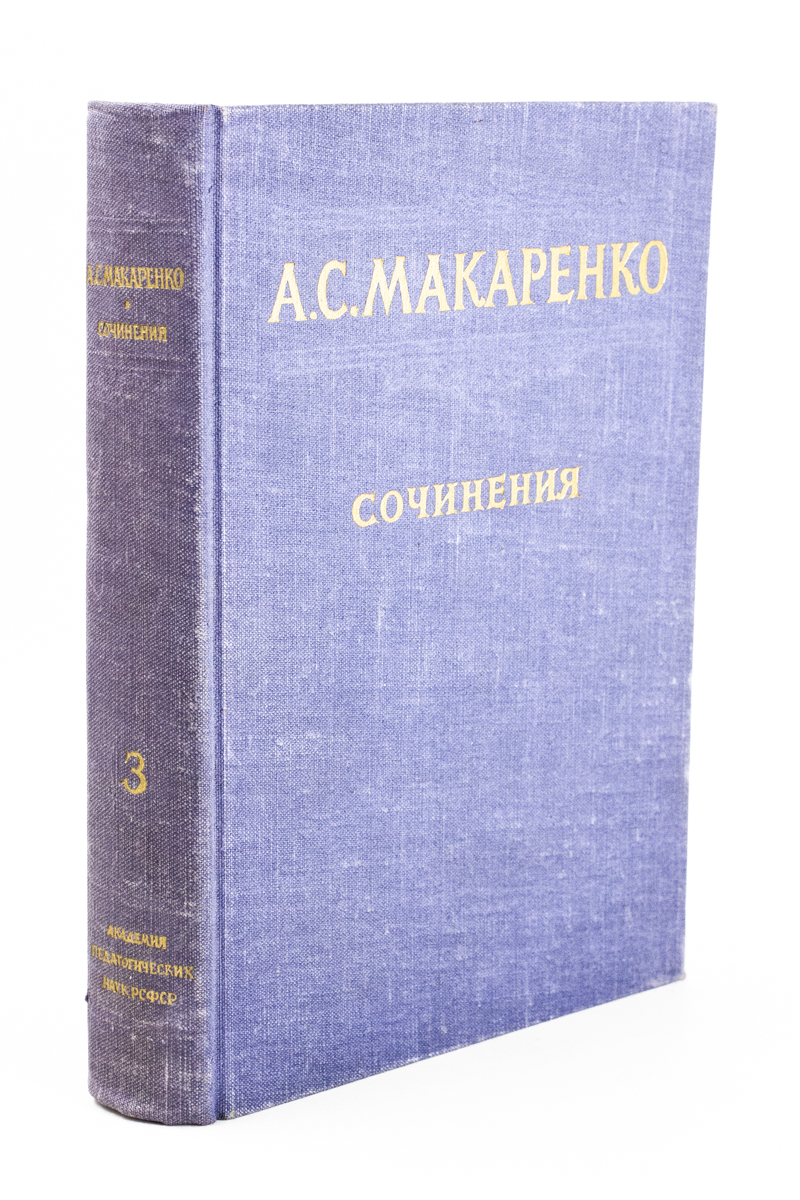 

Книга А. С. Макаренко. Собрание сочинений в пяти томах. Том 3