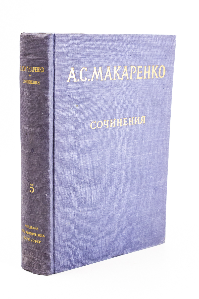 

А. С. Макаренко. Собрание сочинений в пяти томах. Том 5