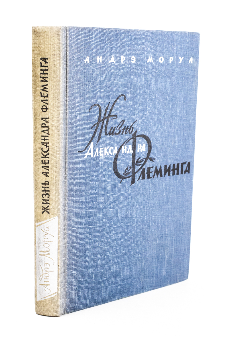 

Книга Жизнь Александра Флеминга