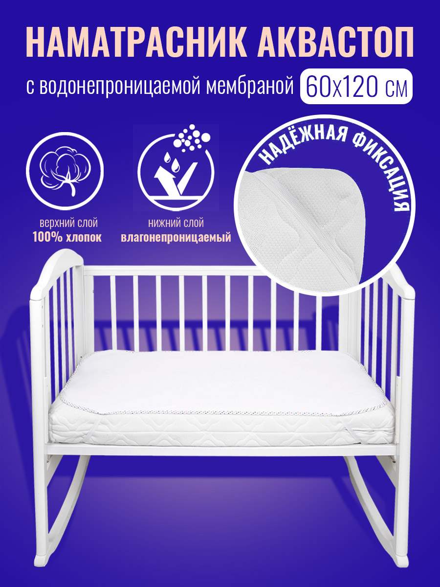 Наматрасник непромокаемый на резинке Baby Nice, белый 60х120