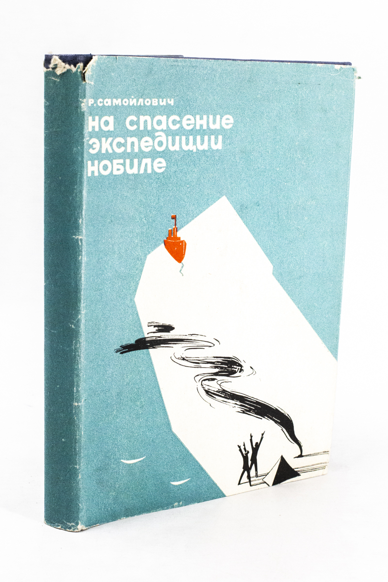 

Книга На спасение экспедиции Нобиле