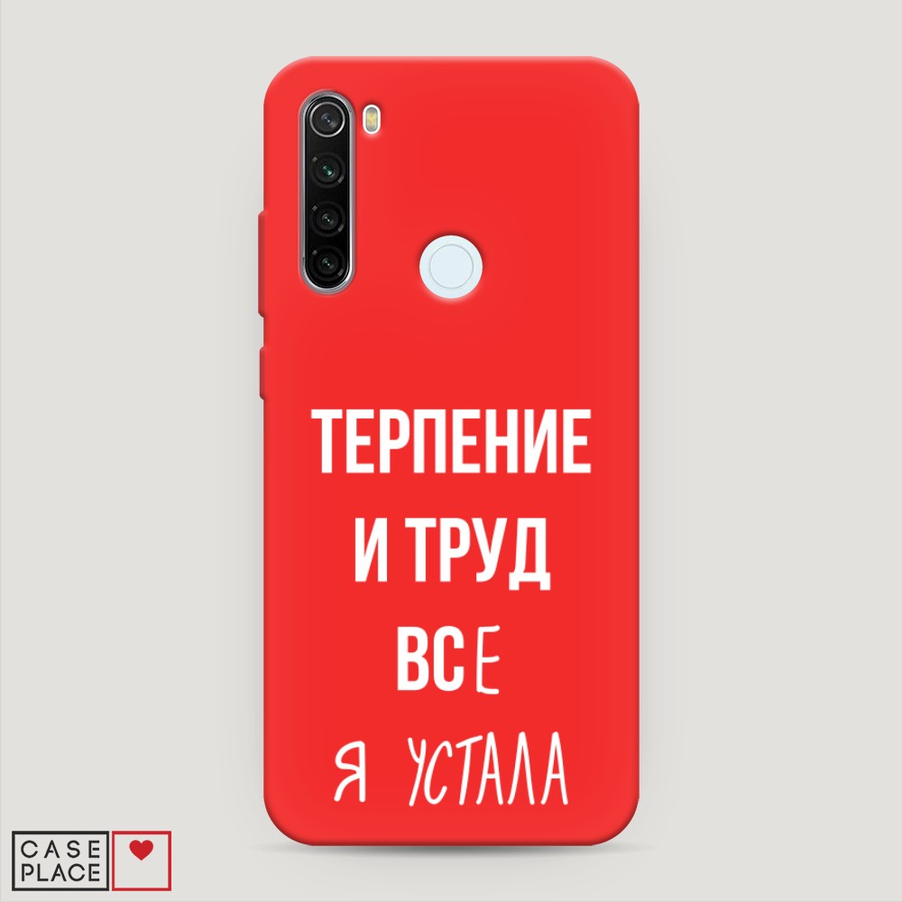 фото Матовый силиконовый чехол "все я устала" на xiaomi redmi note 8t awog