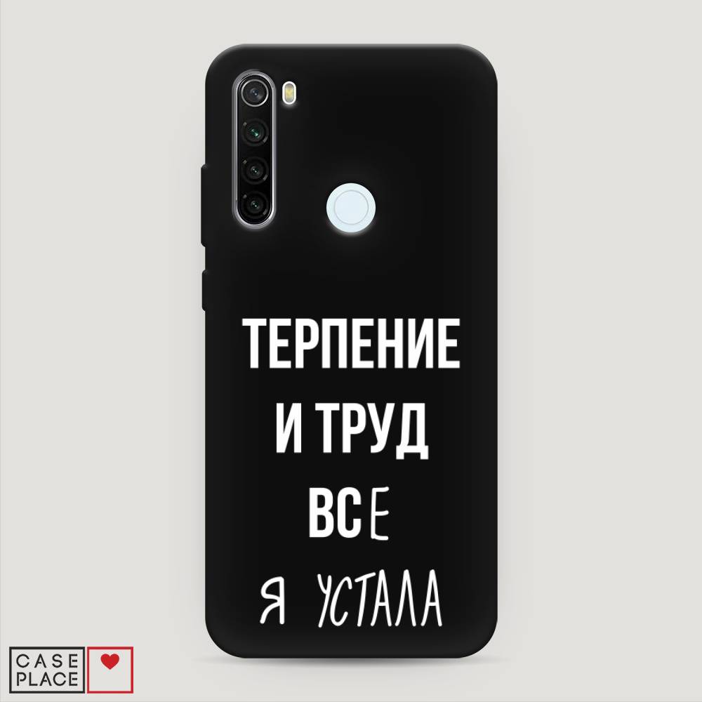 фото Матовый силиконовый чехол "все я устала" на xiaomi redmi note 8t awog