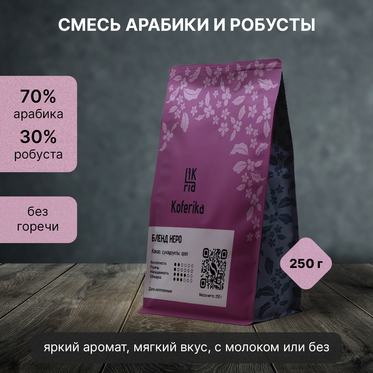 

Кофе в зернах Koferika Бленд Неро, арабика Бразилия 70%, робуста 30%, 250 г, Бленд Неро