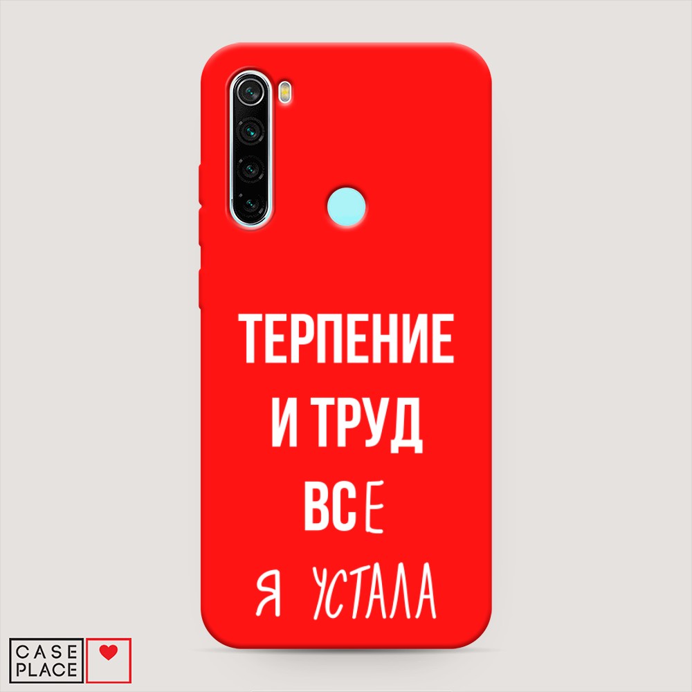 фото Матовый силиконовый чехол "все я устала" на xiaomi redmi note 8 awog