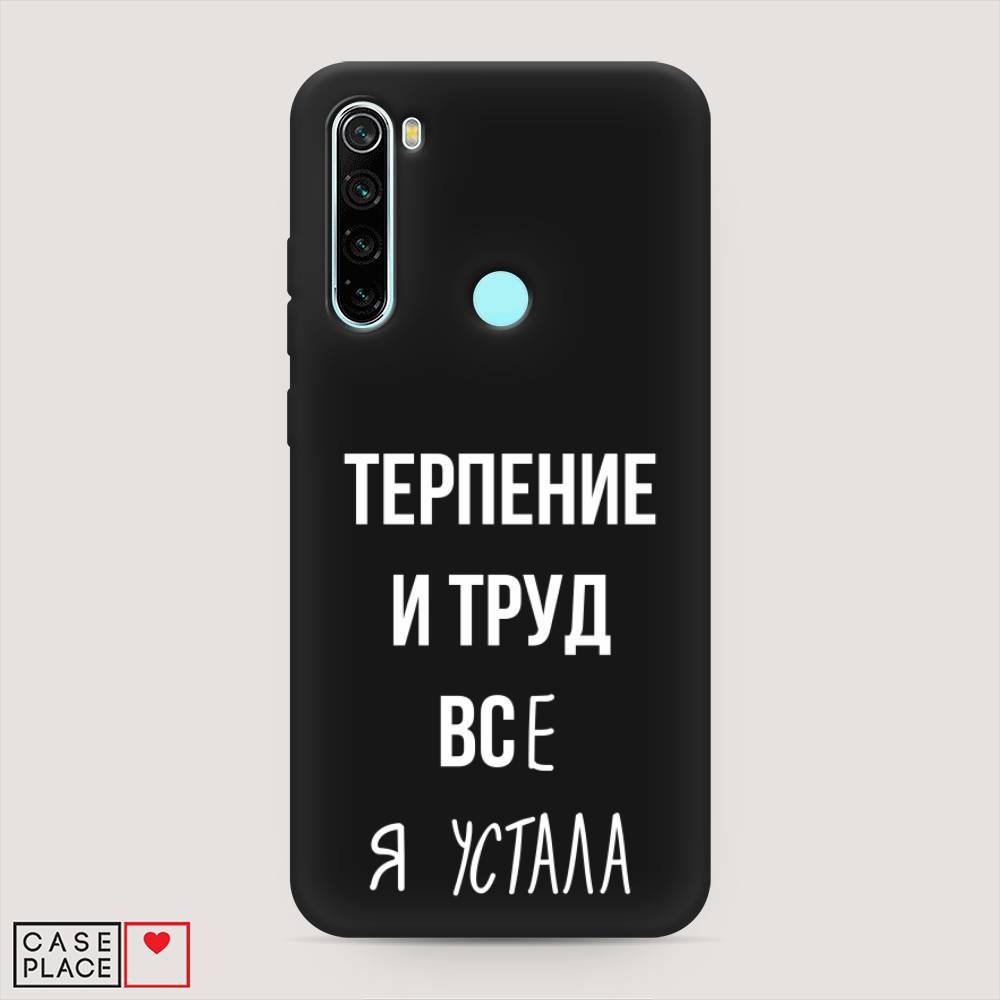 фото Матовый силиконовый чехол "все я устала" на xiaomi redmi note 8 awog