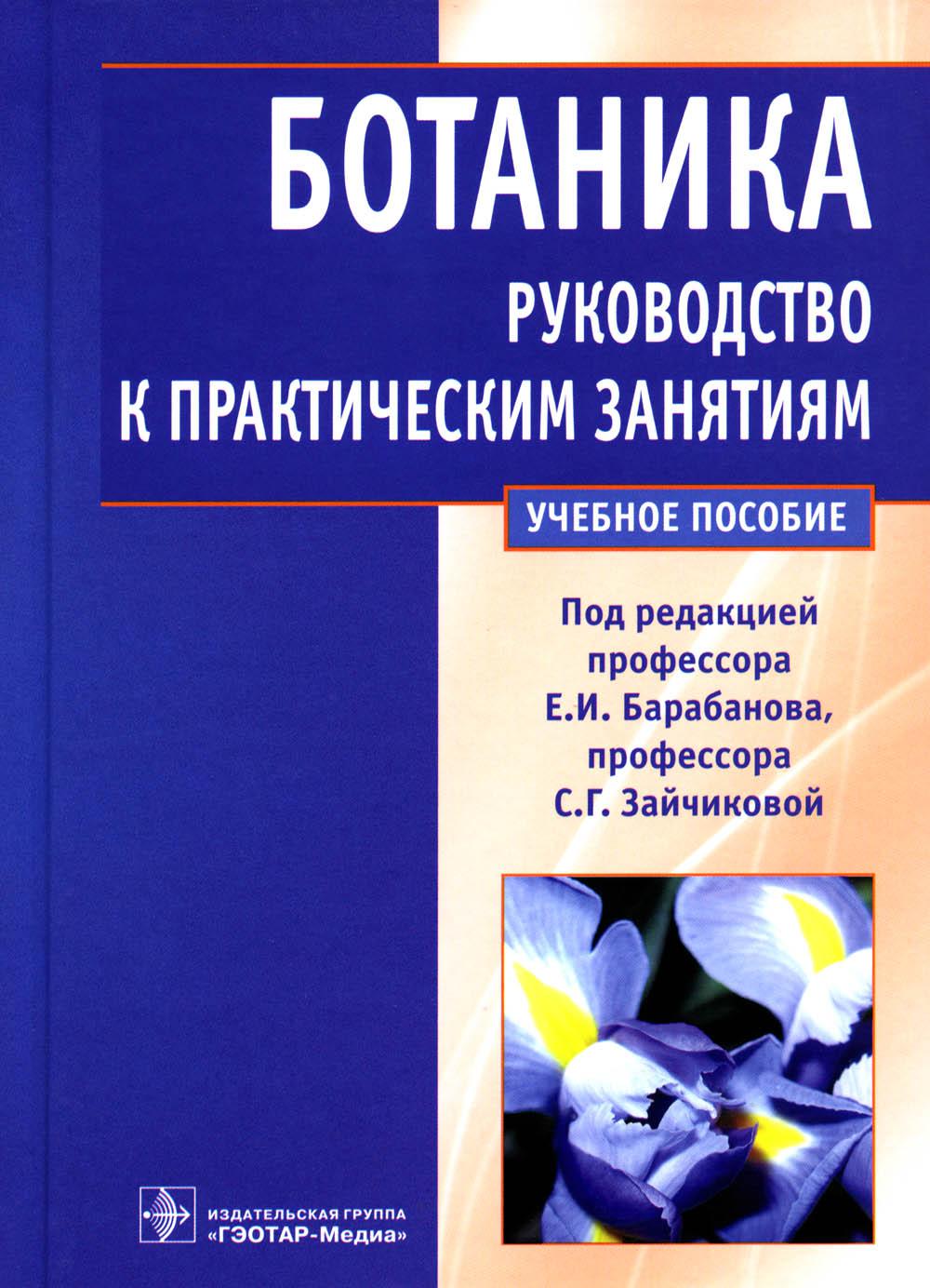 

Ботаника. Руководство к практическим занятиям