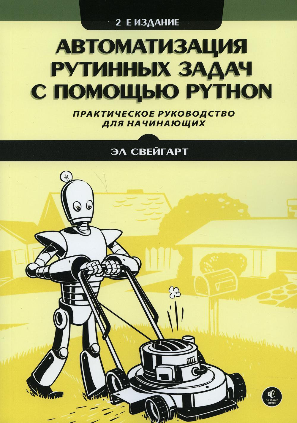 

Автоматизация рутинных задач с помощью Python