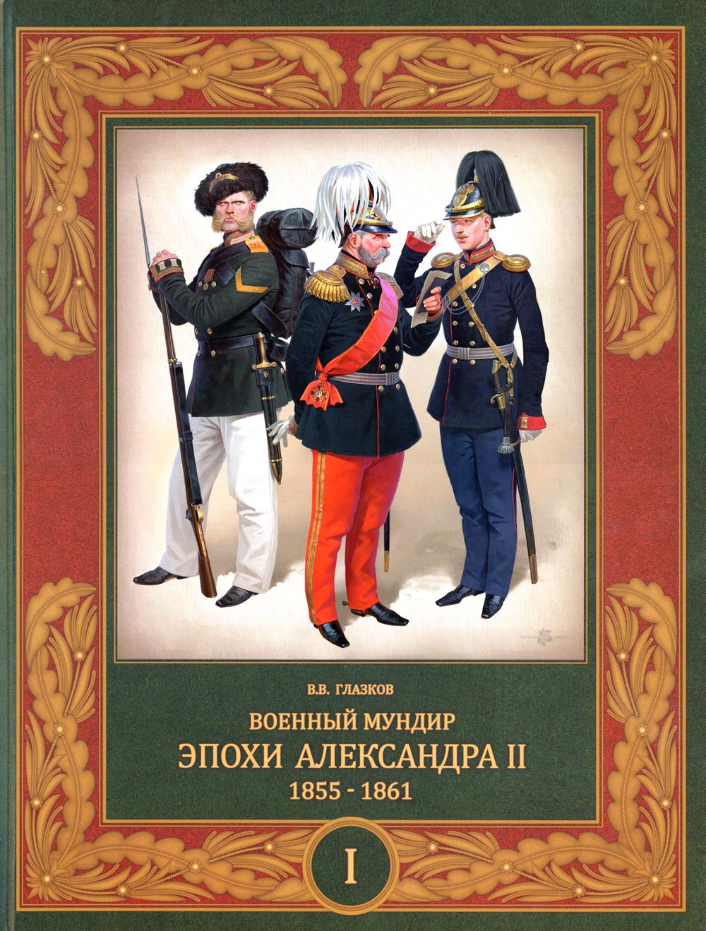 

Военный мундир эпохи Александра II. 1855-1861