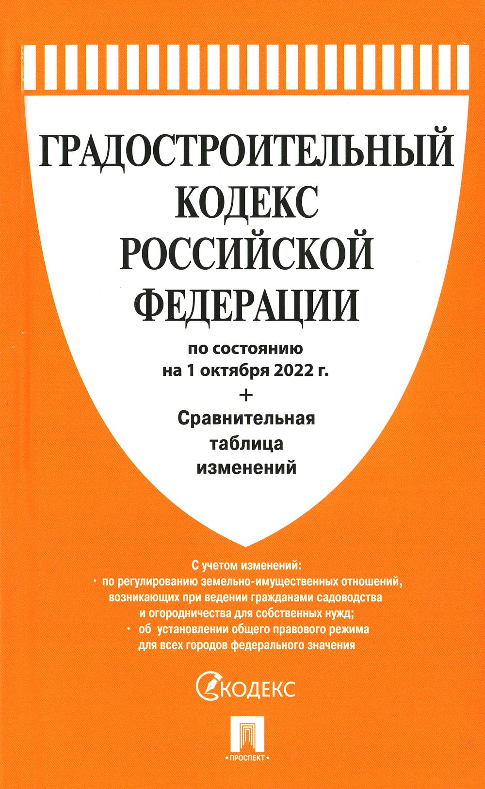 

Градостроительный кодекс Российской Федерации
