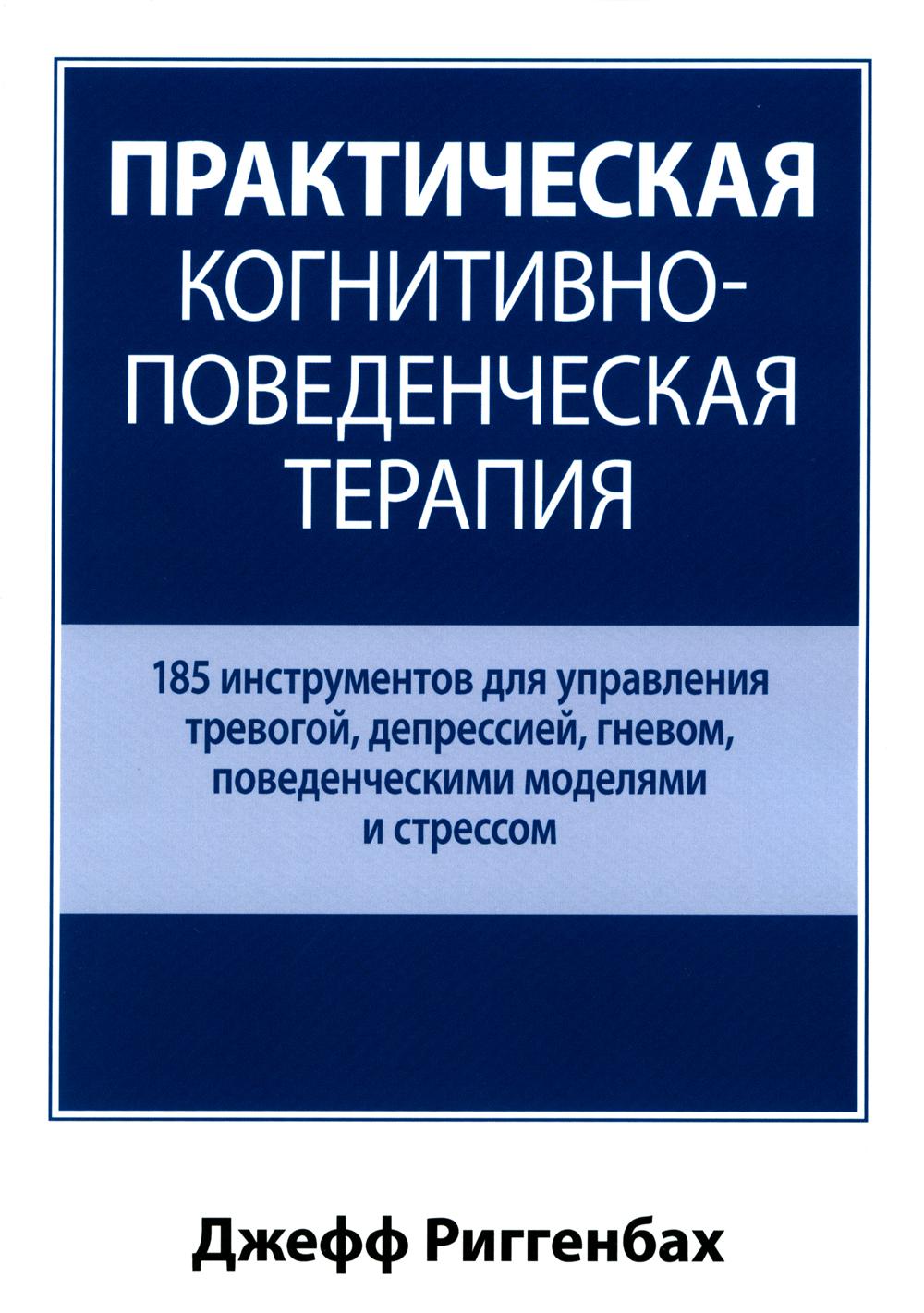 

Практическая когнитивно-поведенческая терапия