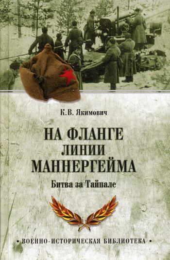 

На фланге линии Маннергейма. Битва за Тайпале