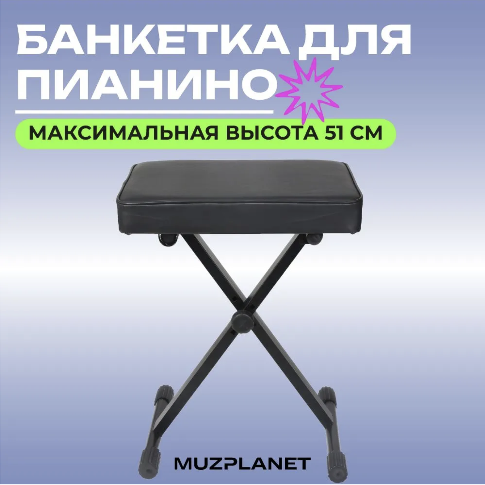 

Банкетка MuzPlanet MPQ90B для музыкальных инструментов, регулируемая, MPQ90B