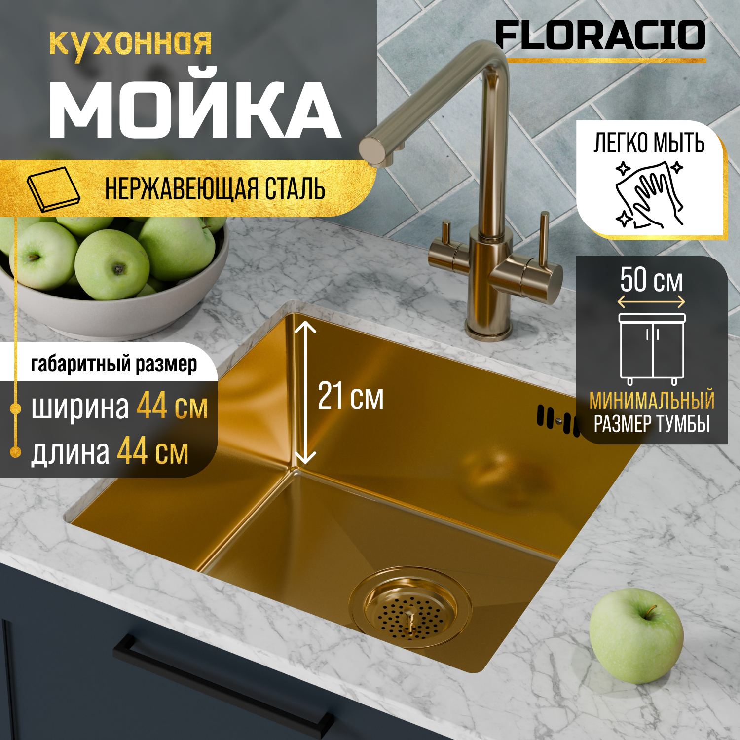 Кухонная мойка FLORACIO Steel F.4444.GD, золото матовое