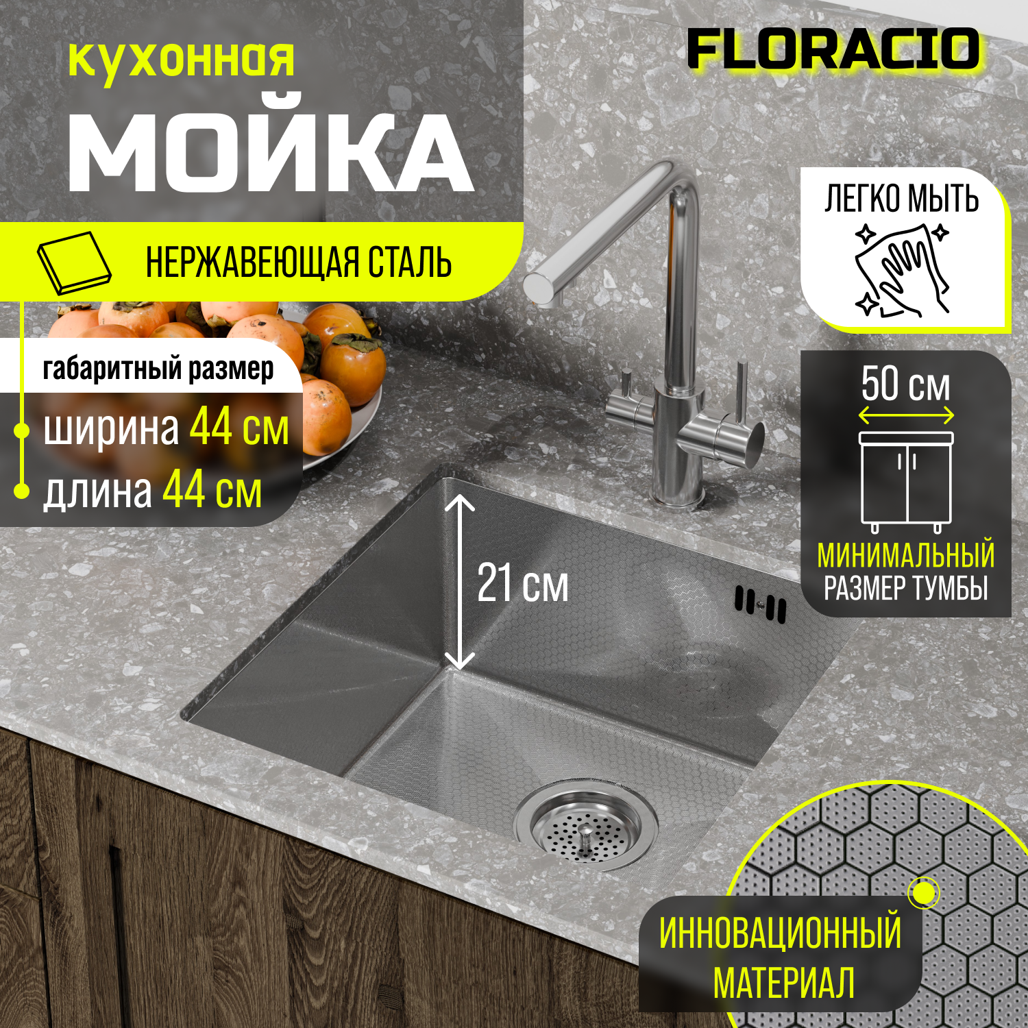 Кухонная мойка FLORACIO Steel F.4444.SSD (DECOR), нержавеющая сталь