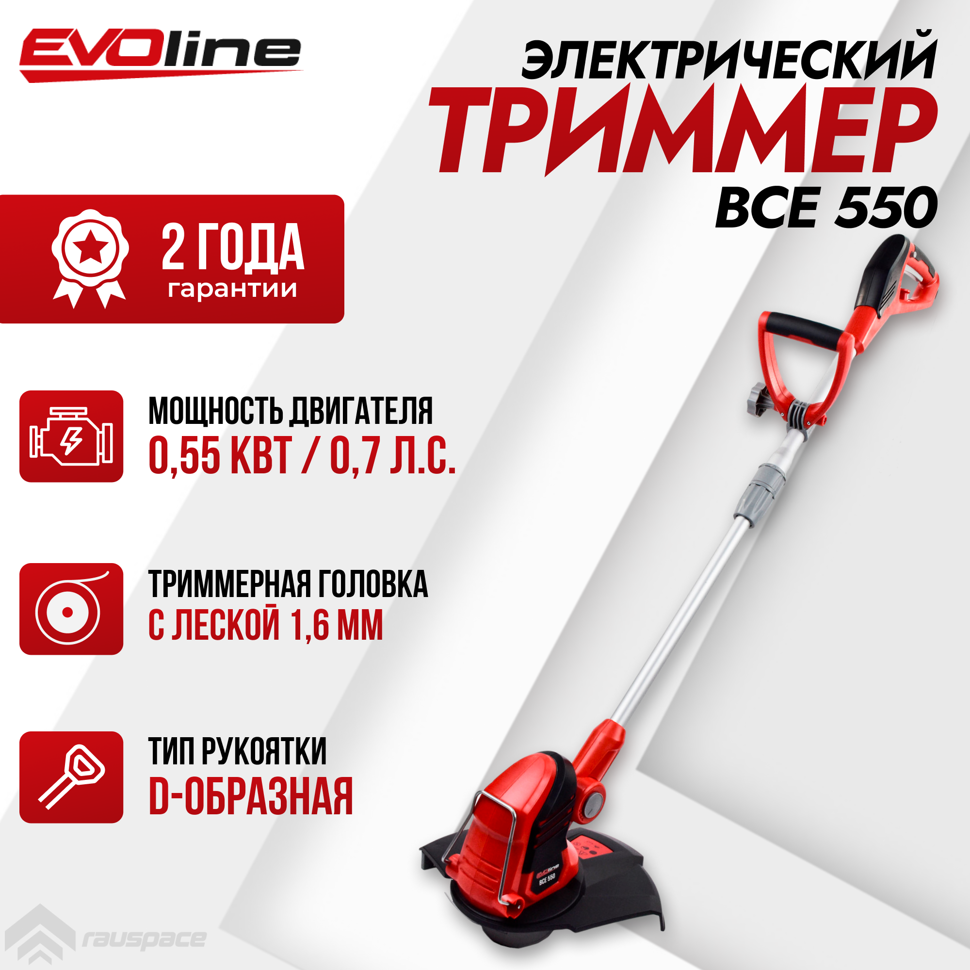 Электрический садовый триммер Evoline BCE 550