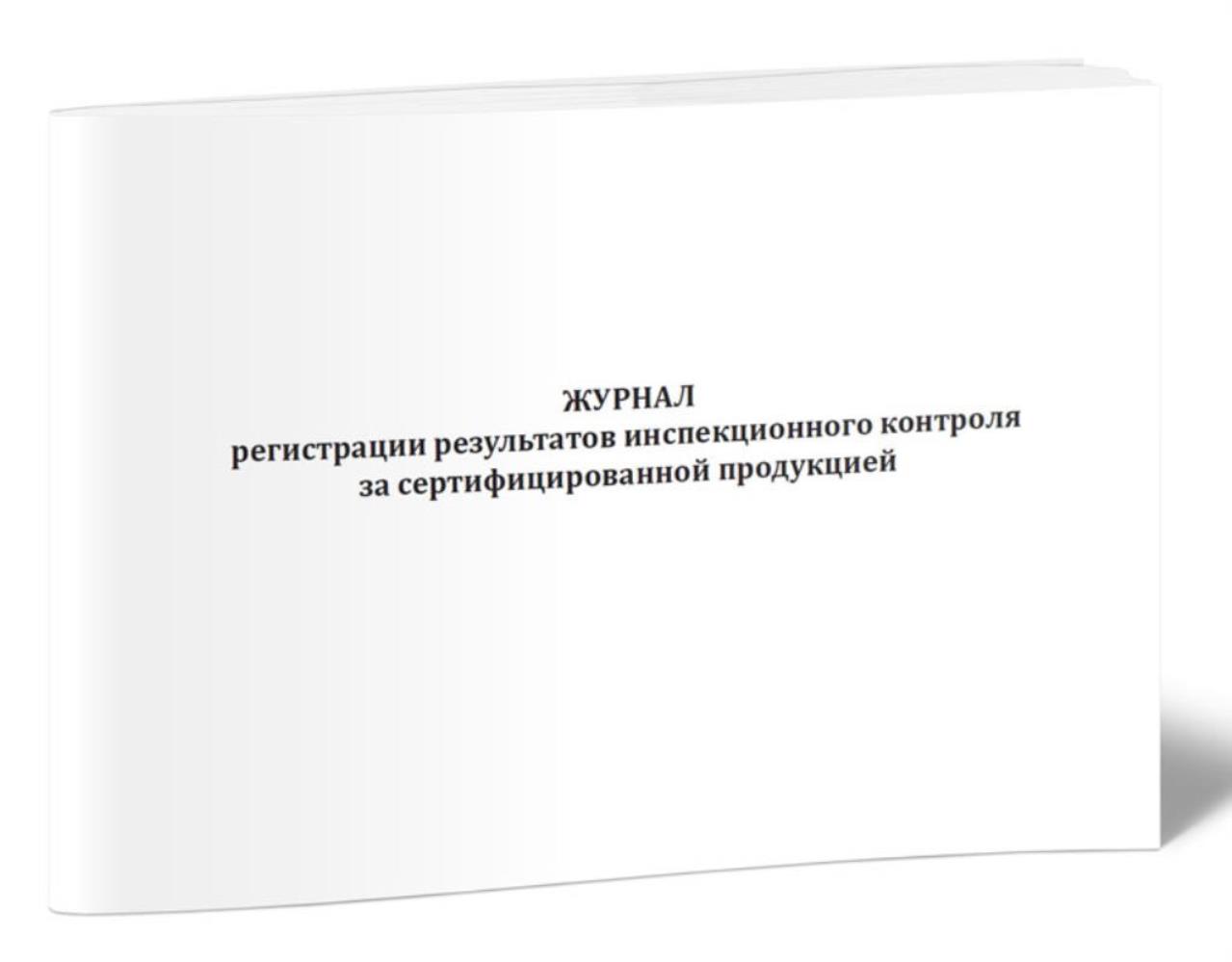 

Журнал регистрации результатов инспекционного контроля, ЦентрМаг 1032392