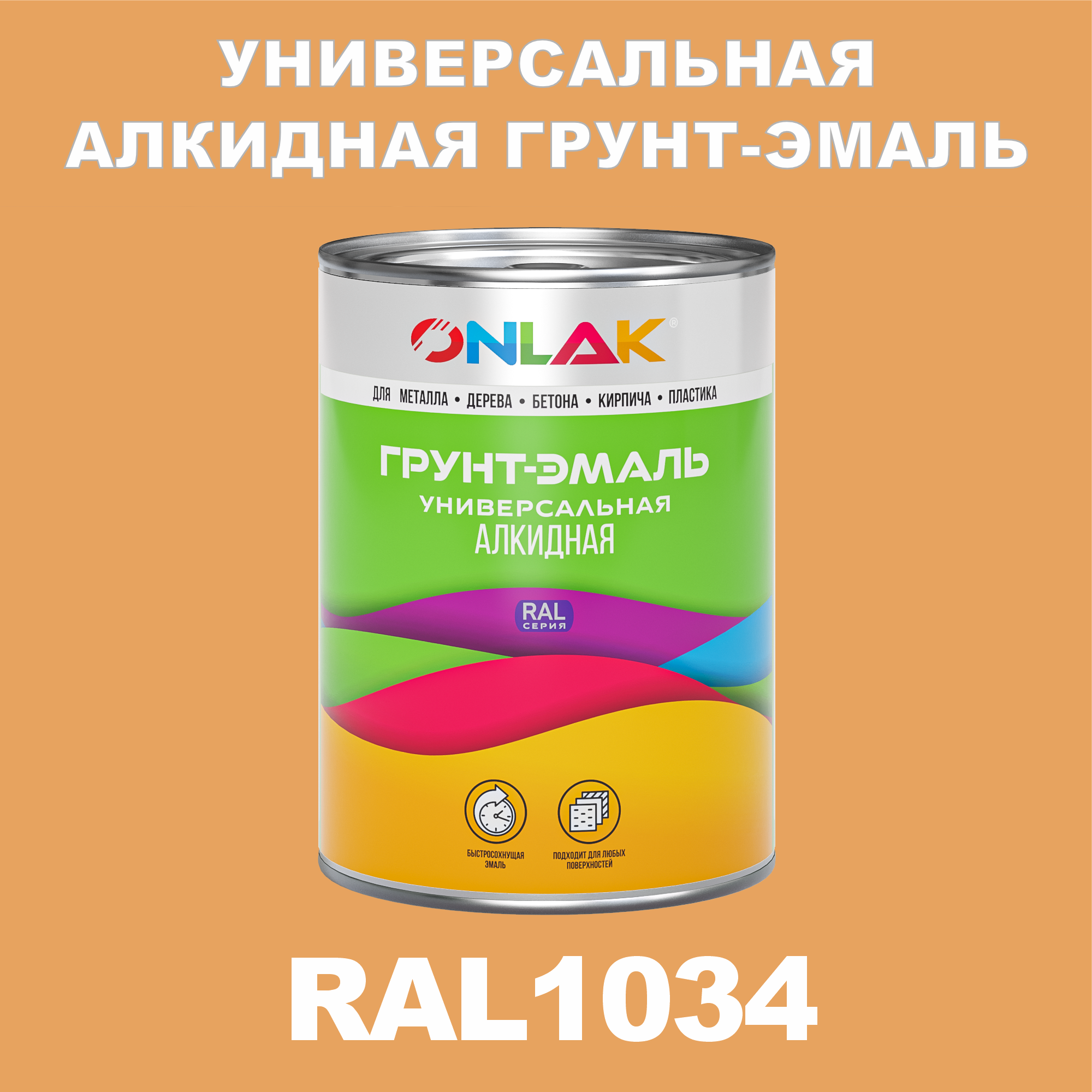 фото Грунт-эмаль onlak 1к ral1034 антикоррозионная алкидная по металлу по ржавчине 1 кг