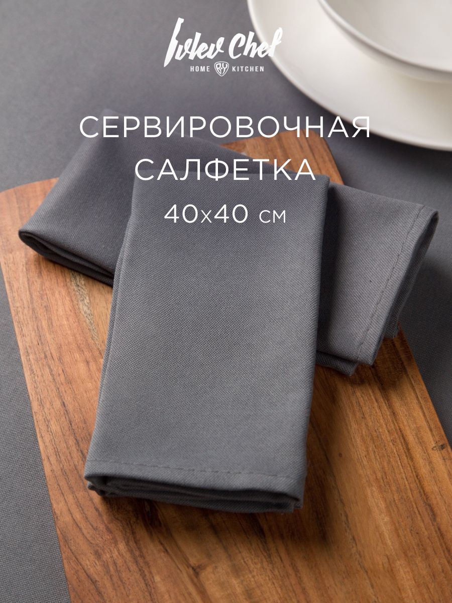 IVLEV CHEF Салфетка сервировочная, 2шт в комплекте, 40х40см, полиэстер, серый