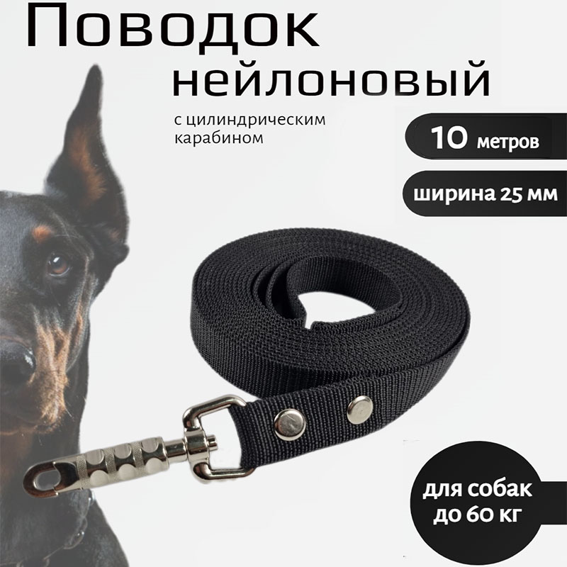

Поводок для собак Хвостатыч с цилиндрическим карабином,черный, нейлон 10 м х 25 мм