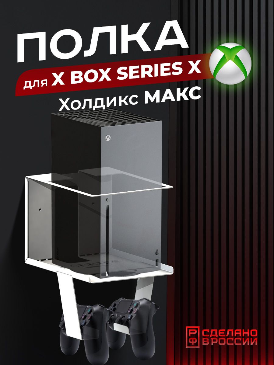 Кронштейн для приставки, геймпада Ilikpro Холдикс Макс для Xbox Series X