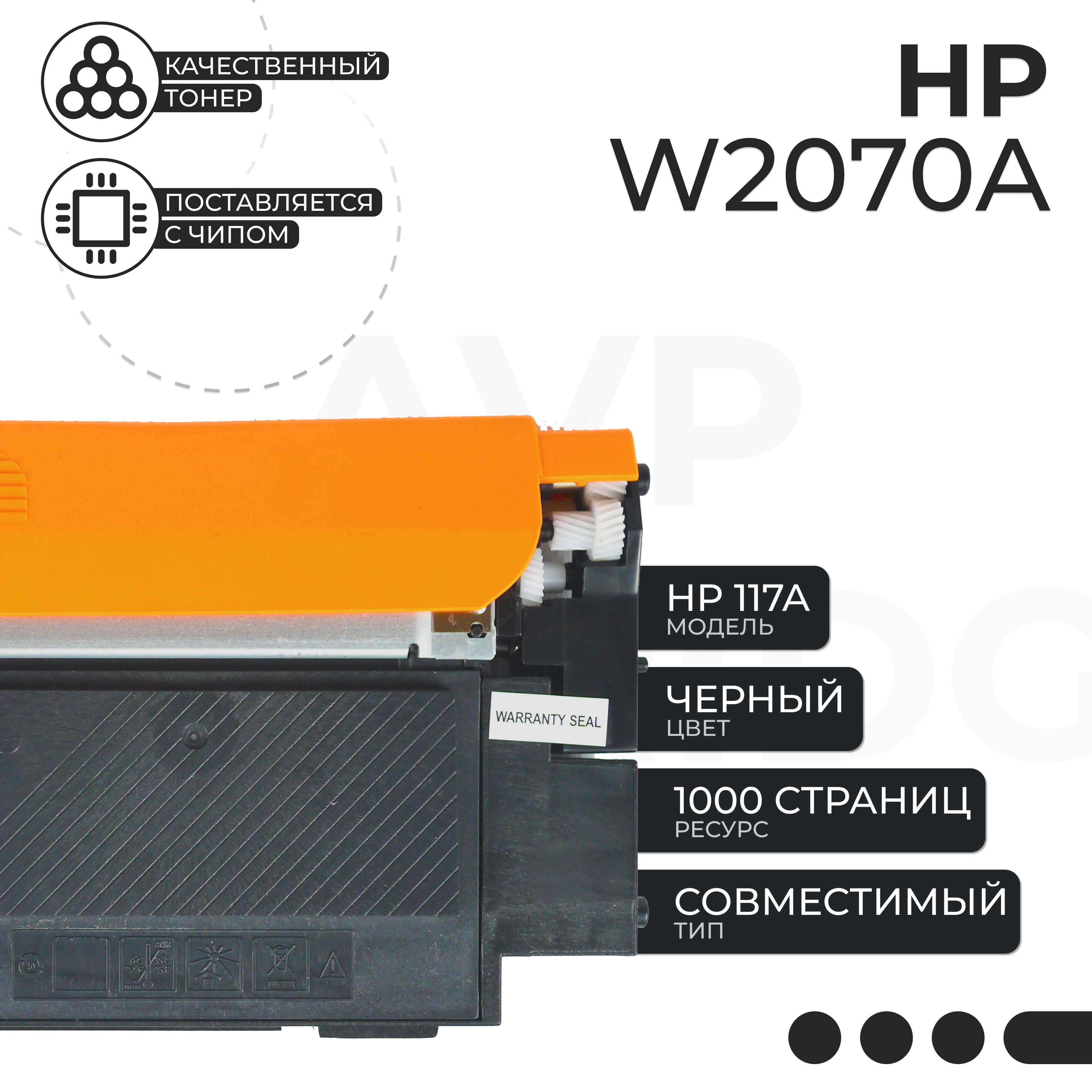 

Картридж для лазерного принтера AVP Cartridge HP W2070A (W2070A) черный, совместимый, HP W2070A