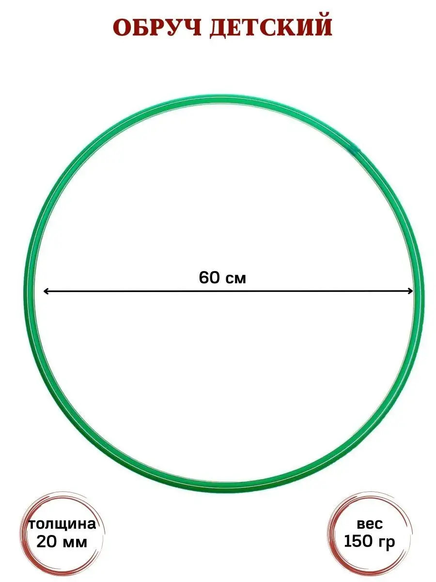 

Обруч диаметр 60 см зеленый