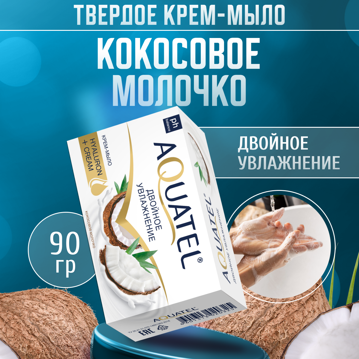 Мыло туалетное Aquatel для рук 90 г