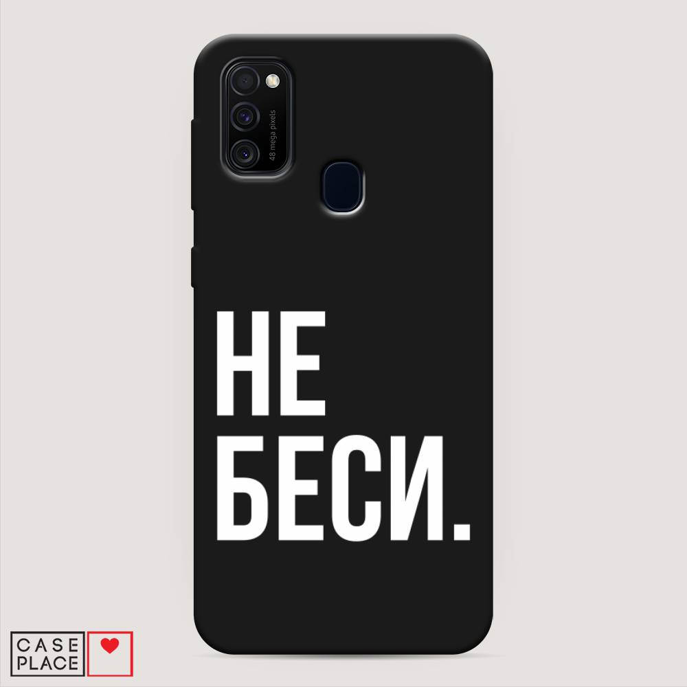 

Чехол Awog на Samsung Galaxy M30s/M21 "Не беси", Разноцветный, 29852-1
