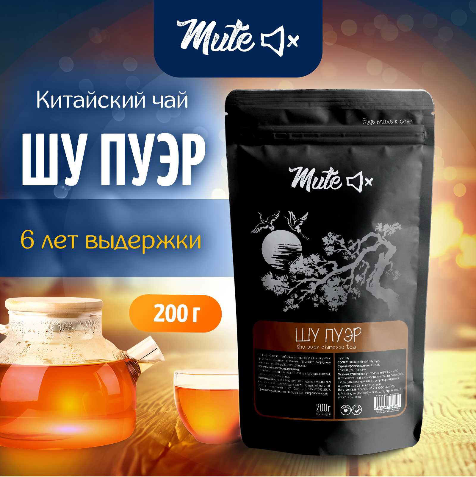 

Китайский Чай MUTE Шу Пуэр черный не прессованный, 200 г, MT-024