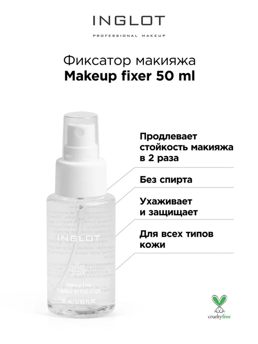 Фиксатор макияжа Inglot Makeup fixer 50 ml max factor спрей фиксатор макияжа lasting performance