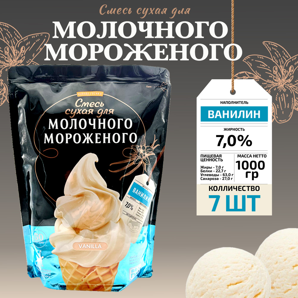 Смесь сухая Рогачевъ для молочного мороженого, вкус Ваниль, 7 шт по 1 кг