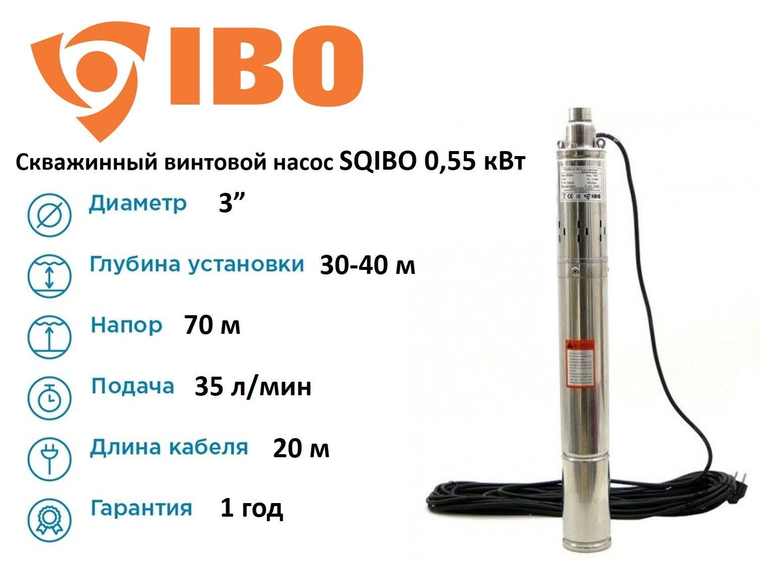 Скважинный винтовой насос IBO SQIBO 0,55 (трехдюймовый)