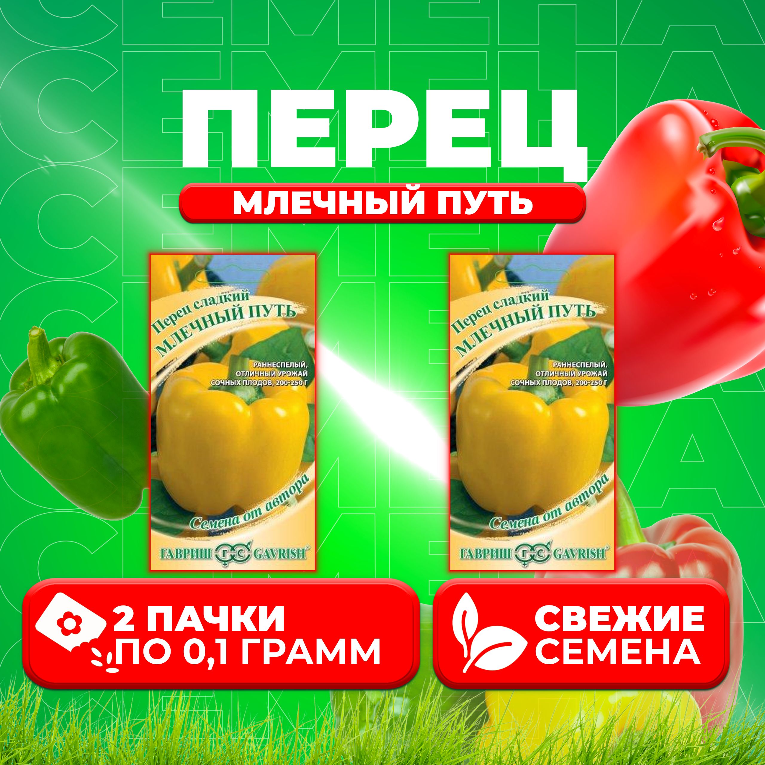 

Семена перец сладкий Млечный путь Гавриш 1999950625-2 2 уп.