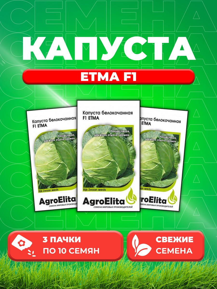 Семена капуста белокочанная Етма F1 AgroElita 1999950195-3 3 уп 372₽