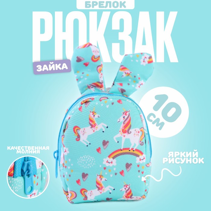 

Брелок Рюкзак-зайка, 10 см, цвет голубой
