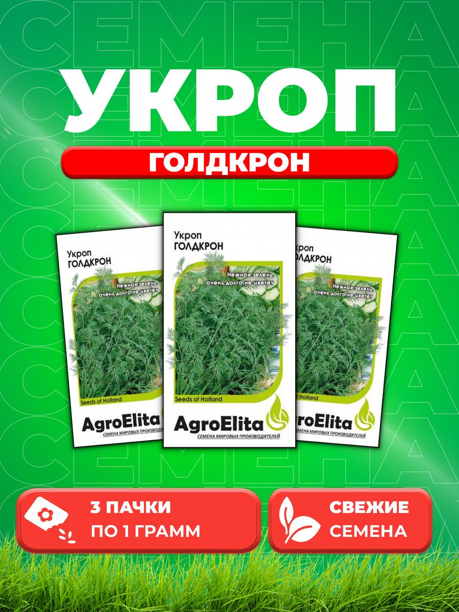 Семена Укроп Голдкрон, 1,0г, AgroElita, Enza Zaden3уп