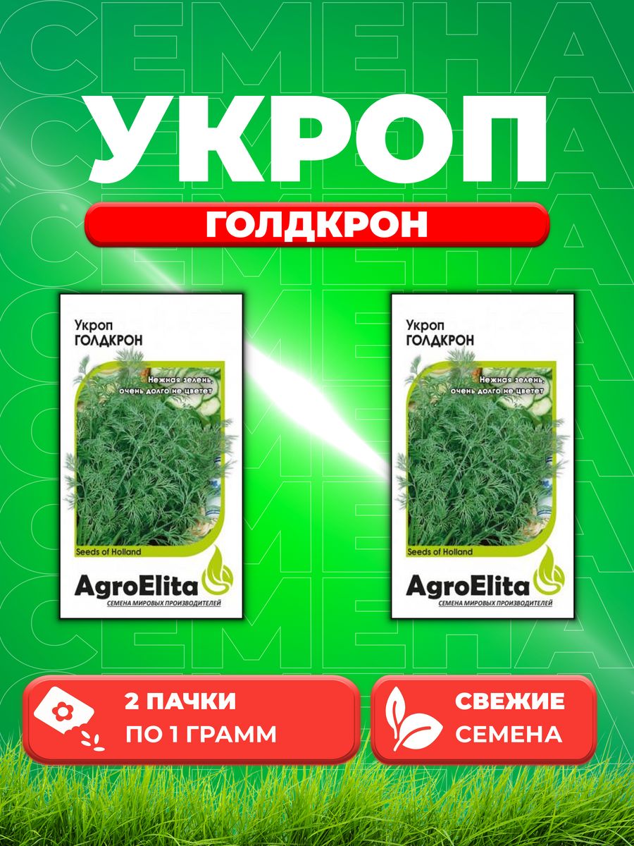 

Семена Укроп Голдкрон, 1,0г, AgroElita, Enza Zaden2уп