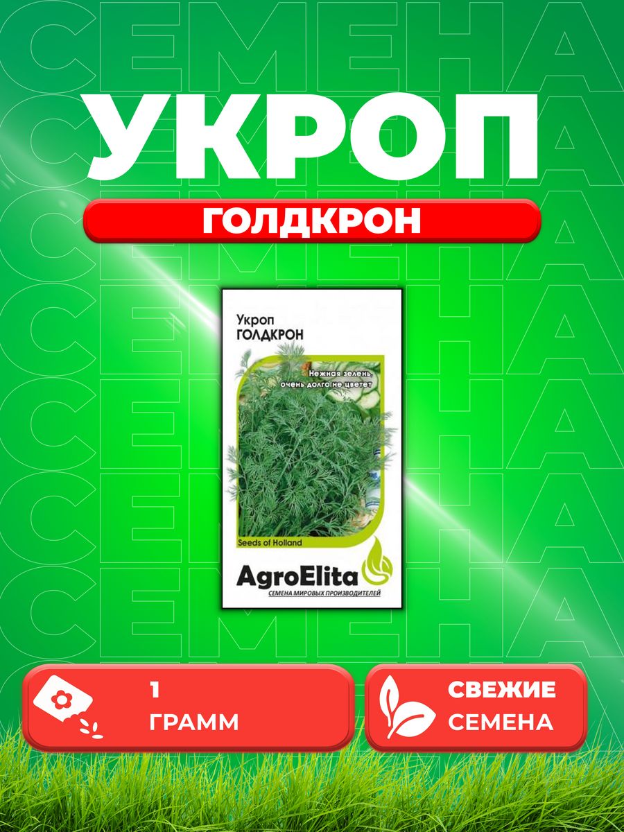 Семена Укроп Голдкрон, 1,0г, AgroElita, Enza Zaden