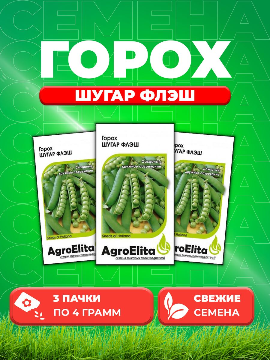 

Семена горох Шугар Флэш AgroElita 1999950112-3 3 уп.